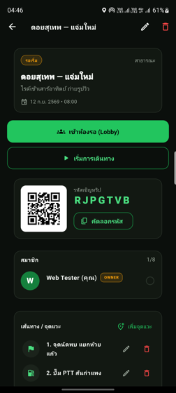 จัดการทริป พร้อม QR และรหัสเชิญ